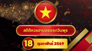 สถิติหวยฮานอย 18 กุมภาพันธ์ 2569 วิเคราะห์สถิติใหญ่ 3 เดือนเต็ม ครบทั้ง 4 รอบ สไตล์บ้านกีฬา
