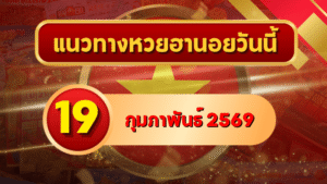 แนวทางหวยฮานอย 19 กุมภาพันธ์ 69 เด่นเข้าจุดทุกสนาม โดย GOALSIAM