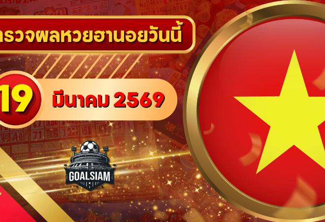 หวยฮานอยวันนี้ ตรวจหวยฮานอย 19 มีนาคม 2569 อัปเดตผลล่าสุด ครบทั้ง 4 รางวัล! ตรวจฟรีที่ GOALSIAM