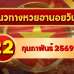 แนวทางหวยฮานอย 22 กุมภาพันธ์ 69 ชุดใหม่เข้าทุกมุมแบบเน้นลุ้น โดย GOALSIAM