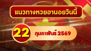 แนวทางหวยฮานอย 22 กุมภาพันธ์ 69 ชุดใหม่เข้าทุกมุมแบบเน้นลุ้น โดย GOALSIAM
