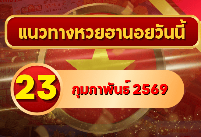 แนวทางหวยฮานอย 23 กุมภาพันธ์ 69 ชุดสดใหม่แรงทุกสนาม โดย GOALSIAM