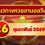 แนวทางหวยฮานอย 26 กุมภาพันธ์ 69 ครบสูตรสถิติ–วิเคราะห์แบบเจาะลึก โดย GOALSIAM