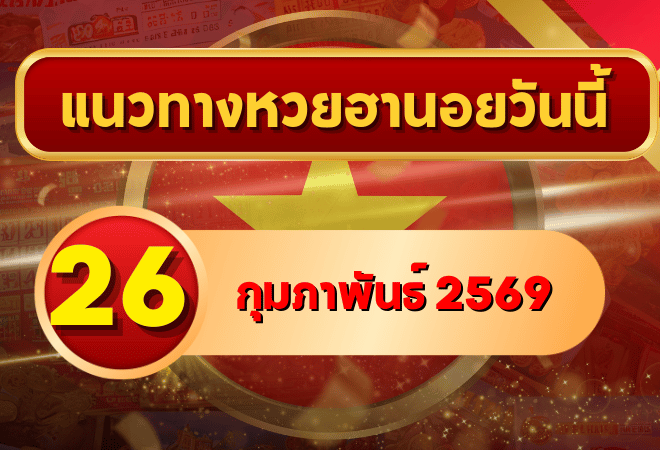 แนวทางหวยฮานอย 26 กุมภาพันธ์ 69 ครบสูตรสถิติ–วิเคราะห์แบบเจาะลึก โดย GOALSIAM
