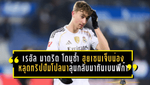 เรอัล มาดริด โดนซ้ำ! “ฮุยเซน” เจ็บน่องหลุดทริปปัมโปลนา ลุ้นแข่งเวลากลับมาทันเบนฟิก้า