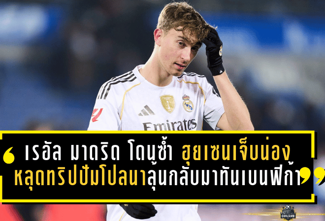 เรอัล มาดริด โดนซ้ำ! “ฮุยเซน” เจ็บน่องหลุดทริปปัมโปลนา ลุ้นแข่งเวลากลับมาทันเบนฟิก้า