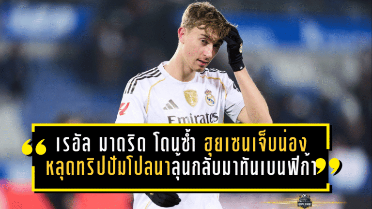 เรอัล มาดริด โดนซ้ำ! “ฮุยเซน” เจ็บน่องหลุดทริปปัมโปลนา ลุ้นแข่งเวลากลับมาทันเบนฟิก้า