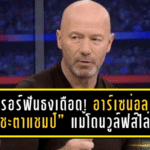 เชียเรอร์ฟันธงเดือด! อาร์เซน่อล ยัง “คุมชะตาแชมป์” แม้โดนวูล์ฟส์ไล่เจ๊านาทีบาป