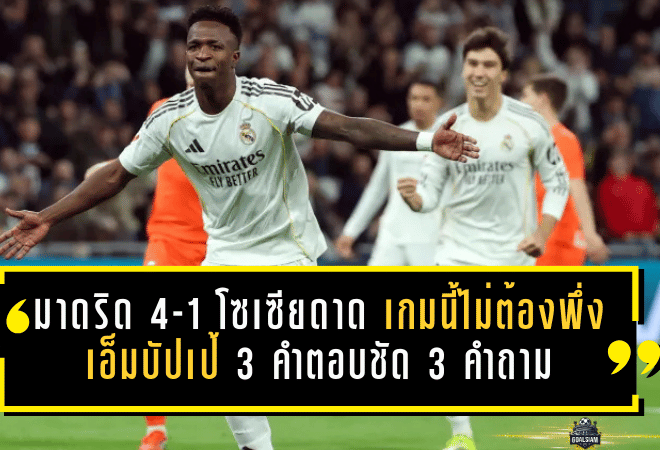 เรอัล มาดริด 4-1 โซเซียดาด เกมนี้ไม่ต้องพึ่งเอ็มบัปเป้ก็เอาอยู่! 3 คำตอบชัด 3 คำถามคาใจหลังคืนเบร์นาเบว