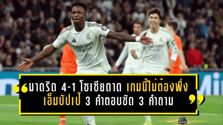 เรอัล มาดริด 4-1 โซเซียดาด เกมนี้ไม่ต้องพึ่งเอ็มบัปเป้ก็เอาอยู่! 3 คำตอบชัด 3 คำถามคาใจหลังคืนเบร์นาเบว