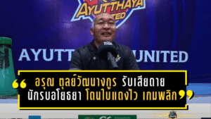 อรุณ ตุลย์วัฒนางกูร รับเสียดาย “นักรบอโยธยา” โดนใบแดงไว เกมพลิกพ่าย บีจี 0-2 คาบ้าน