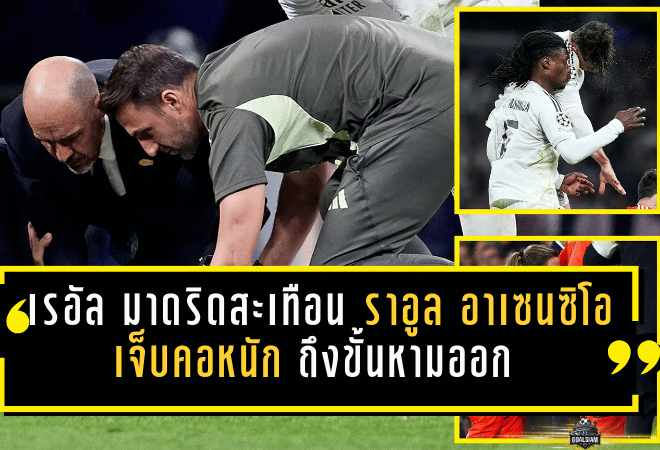 เรอัล มาดริดสะเทือนอีกระลอก! “ราอูล อาเซนซิโอ” เจ็บคอหนักถึงขั้นหามออก เกมยุโรปก่อนมีแถลงชัด