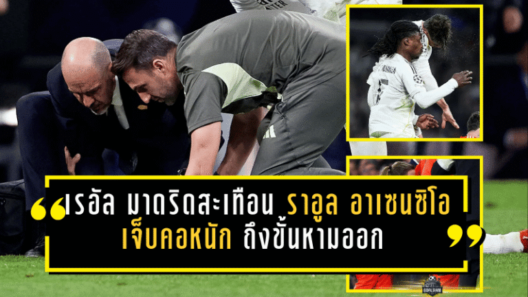 เรอัล มาดริดสะเทือนอีกระลอก! “ราอูล อาเซนซิโอ” เจ็บคอหนักถึงขั้นหามออก เกมยุโรปก่อนมีแถลงชัด