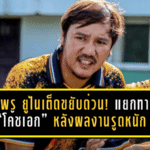 ชุมพร ยูไนเต็ดขยับด่วน! แยกทาง “โค้ชเอก” หลังผลงานรูดหนัก เกมเดียวก็ยังไม่พอจะพยุงทีม