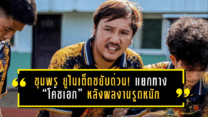 ชุมพร ยูไนเต็ดขยับด่วน! แยกทาง “โค้ชเอก” หลังผลงานรูดหนัก เกมเดียวก็ยังไม่พอจะพยุงทีม