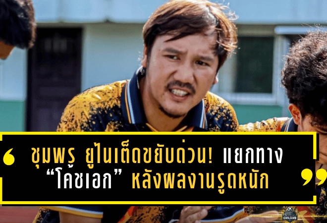 ชุมพร ยูไนเต็ดขยับด่วน! แยกทาง “โค้ชเอก” หลังผลงานรูดหนัก เกมเดียวก็ยังไม่พอจะพยุงทีม