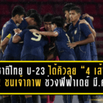 ทีมชาติไทย U-23 ได้คิวลุย “4 เส้า” ที่จีน! ชนเจ้าภาพ-อิหร่าน-เกาหลีเหนือ ช่วงฟีฟ่าเดย์ มี.ค.นี้ ลับคมก่อนศึกใหญ่เอเชียนเกมส์ 2569