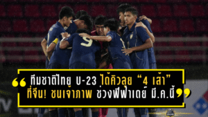 ทีมชาติไทย U-23 ได้คิวลุย “4 เส้า” ที่จีน! ชนเจ้าภาพ-อิหร่าน-เกาหลีเหนือ ช่วงฟีฟ่าเดย์ มี.ค.นี้ ลับคมก่อนศึกใหญ่เอเชียนเกมส์ 2569