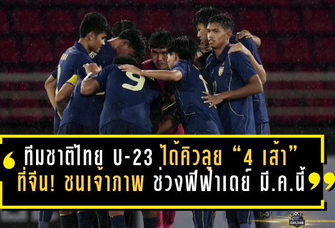 ทีมชาติไทย U-23 ได้คิวลุย “4 เส้า” ที่จีน! ชนเจ้าภาพ-อิหร่าน-เกาหลีเหนือ ช่วงฟีฟ่าเดย์ มี.ค.นี้ ลับคมก่อนศึกใหญ่เอเชียนเกมส์ 2569
