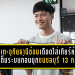 นักเตะอุทัยธานีซ้อมเดือดใส่เกียร์ห้า! เข้ายิมฟิตเต็มระบบก่อนบุกชนชลบุรี 13 ก.พ.นี้