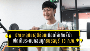 นักเตะอุทัยธานีซ้อมเดือดใส่เกียร์ห้า! เข้ายิมฟิตเต็มระบบก่อนบุกชนชลบุรี 13 ก.พ.นี้