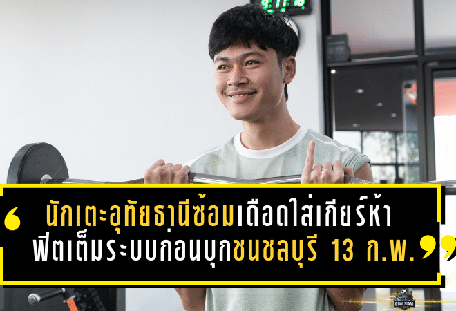 นักเตะอุทัยธานีซ้อมเดือดใส่เกียร์ห้า! เข้ายิมฟิตเต็มระบบก่อนบุกชนชลบุรี 13 ก.พ.นี้