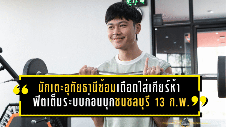 นักเตะอุทัยธานีซ้อมเดือดใส่เกียร์ห้า! เข้ายิมฟิตเต็มระบบก่อนบุกชนชลบุรี 13 ก.พ.นี้