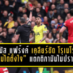 โทมัส แฟร้งค์ เคลียร์ชัด โรเมโร่ “ไม่ได้ตั้งใจ” แต่กติกามันไม่ปรานี จบด้วยใบแดงพาสเปอร์สบุกพ่ายผี 0-2