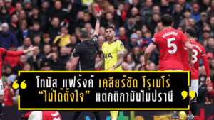 โทมัส แฟร้งค์ เคลียร์ชัด โรเมโร่ “ไม่ได้ตั้งใจ” แต่กติกามันไม่ปรานี จบด้วยใบแดงพาสเปอร์สบุกพ่ายผี 0-2