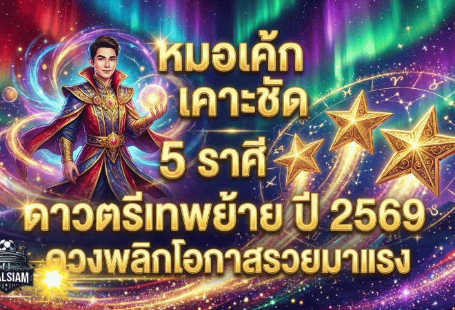 นักพยากรณ์ดัง “หมอเค้ก” เคาะชัด 5 ราศีดาวตรีเทพย้าย ปี 2569 ดวงพลิกจากร้ายเป็นรุ่ง โอกาสรวยมาแรงจนมีลุ้นเป็นเศรษฐีใหม่ | GOALSIAM