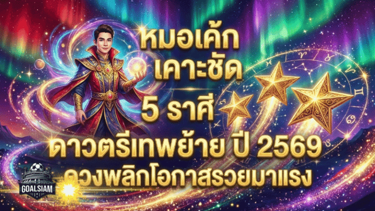 นักพยากรณ์ดัง “หมอเค้ก” เคาะชัด 5 ราศีดาวตรีเทพย้าย ปี 2569 ดวงพลิกจากร้ายเป็นรุ่ง โอกาสรวยมาแรงจนมีลุ้นเป็นเศรษฐีใหม่ | GOALSIAM