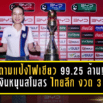 มาดามแป้งไฟเขียว 99.25 ล้าน! เงินหนุนสโมสร ไทยลีก งวด 3 เข้าเป้าครบ T1-T3 พร้อมเพิ่มงบทุกระดับซีซั่น 2025/26