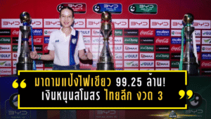 มาดามแป้งไฟเขียว 99.25 ล้าน! เงินหนุนสโมสร ไทยลีก งวด 3 เข้าเป้าครบ T1-T3 พร้อมเพิ่มงบทุกระดับซีซั่น 2025/26