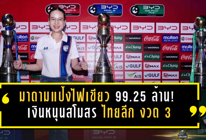 มาดามแป้งไฟเขียว 99.25 ล้าน! เงินหนุนสโมสร ไทยลีก งวด 3 เข้าเป้าครบ T1-T3 พร้อมเพิ่มงบทุกระดับซีซั่น 2025/26