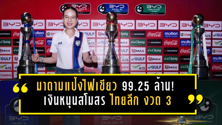 มาดามแป้งไฟเขียว 99.25 ล้าน! เงินหนุนสโมสร ไทยลีก งวด 3 เข้าเป้าครบ T1-T3 พร้อมเพิ่มงบทุกระดับซีซั่น 2025/26