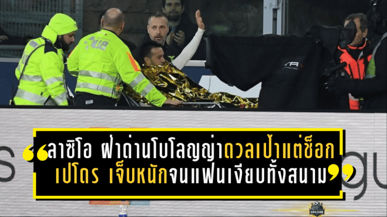 โคปปา อิตาเลียเดือด! ลาซิโอ ฝ่าด่านโบโลญญ่าดวลเป้า 1-1 แต่ช็อก “เปโดร” เจ็บหนักจนแฟนเงียบทั้งสนาม