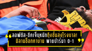 ลอฟตัส-ชีคเจ็บหนักถึงขั้นส่งโรงพยาบาล! มิลานช็อกคาบ้าน พ่ายปาร์ม่า 0-1 เกมเดือดเซเรีย อา
