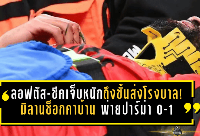 ลอฟตัส-ชีคเจ็บหนักถึงขั้นส่งโรงพยาบาล! มิลานช็อกคาบ้าน พ่ายปาร์ม่า 0-1 เกมเดือดเซเรีย อา