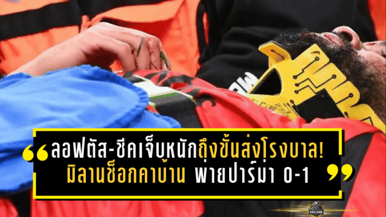 ลอฟตัส-ชีคเจ็บหนักถึงขั้นส่งโรงพยาบาล! มิลานช็อกคาบ้าน พ่ายปาร์ม่า 0-1 เกมเดือดเซเรีย อา