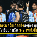 ยศกรฟอร์มเดือดทั้งยิงทั้งจ่าย! ฉลามชลเปิดรังเชือดท่าเรือ 3-2 เจ้าตัวยิ้มรับ “ดีใจสุด” พร้อมลั่นจะทุ่มสุดตัวเกมต่อไป