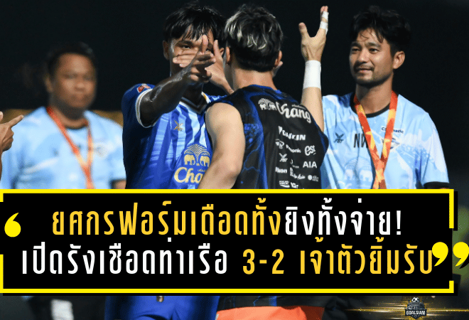 ยศกรฟอร์มเดือดทั้งยิงทั้งจ่าย! ฉลามชลเปิดรังเชือดท่าเรือ 3-2 เจ้าตัวยิ้มรับ “ดีใจสุด” พร้อมลั่นจะทุ่มสุดตัวเกมต่อไป