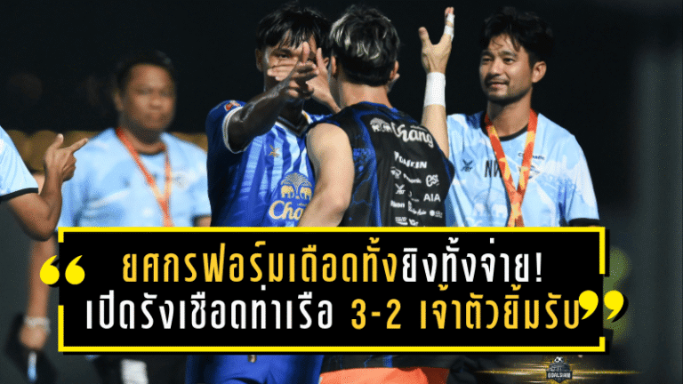 ยศกรฟอร์มเดือดทั้งยิงทั้งจ่าย! ฉลามชลเปิดรังเชือดท่าเรือ 3-2 เจ้าตัวยิ้มรับ “ดีใจสุด” พร้อมลั่นจะทุ่มสุดตัวเกมต่อไป