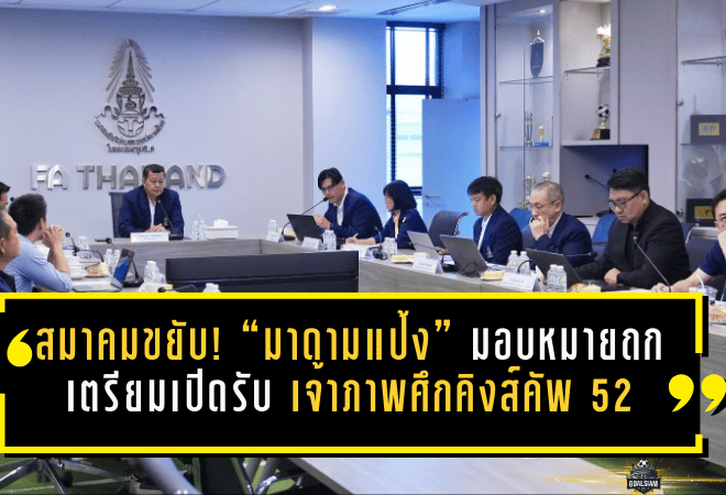 สมาคมขยับเกมใหญ่! “มาดามแป้ง” มอบหมายถกเดือด เตรียมเปิดรับ เจ้าภาพ ศึก คิงส์ คัพ ครั้งที่ 52 ล็อกไทม์ไลน์มี.ค.-ก.ค.-พ.ย. ชี้ชะตาบ้านไหนได้จัด