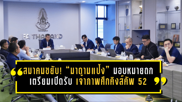 สมาคมขยับเกมใหญ่! “มาดามแป้ง” มอบหมายถกเดือด เตรียมเปิดรับ เจ้าภาพ ศึก คิงส์ คัพ ครั้งที่ 52 ล็อกไทม์ไลน์มี.ค.-ก.ค.-พ.ย. ชี้ชะตาบ้านไหนได้จัด