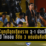 ชลบุรีบุกเชือดเชียงราย 3-1 ปลดล็อก 13 ปี “โค้ชอ้น” ชี้ชัด 3 แต้มนี้ไม่ใช่แค่ชนะ แต่มันคือชีวิต