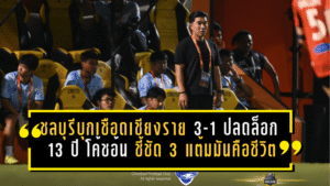 ชลบุรีบุกเชือดเชียงราย 3-1 ปลดล็อก 13 ปี “โค้ชอ้น” ชี้ชัด 3 แต้มนี้ไม่ใช่แค่ชนะ แต่มันคือชีวิต