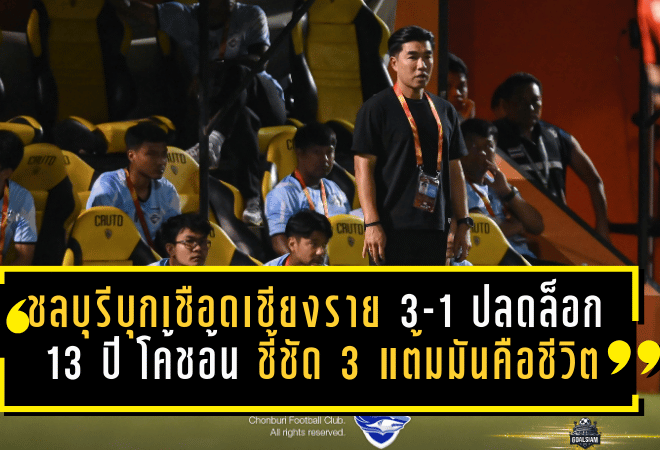 ชลบุรีบุกเชือดเชียงราย 3-1 ปลดล็อก 13 ปี “โค้ชอ้น” ชี้ชัด 3 แต้มนี้ไม่ใช่แค่ชนะ แต่มันคือชีวิต