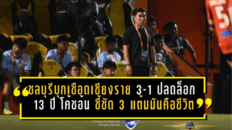 ชลบุรีบุกเชือดเชียงราย 3-1 ปลดล็อก 13 ปี “โค้ชอ้น” ชี้ชัด 3 แต้มนี้ไม่ใช่แค่ชนะ แต่มันคือชีวิต