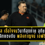 “มิลอส” เชื่อใจจนวินาทีสุดท้าย! อุทัยธานี เอฟซี พลิกแซงดับ พลังกาญจน์ เอฟซี 2-1 คืนแห่งศรัทธาที่แฟนบอลรอคอย