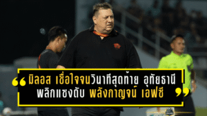 “มิลอส” เชื่อใจจนวินาทีสุดท้าย! อุทัยธานี เอฟซี พลิกแซงดับ พลังกาญจน์ เอฟซี 2-1 คืนแห่งศรัทธาที่แฟนบอลรอคอย